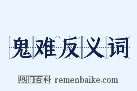 鬼难反义词是什么意思的图片
